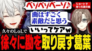 【LoL】久しぶりのLoLで衰えた勘を徐々に取り戻していく葛葉【葛葉/にじさんじ/切り抜き】