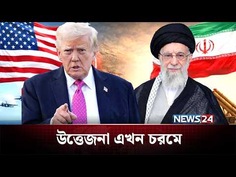 পরমাণু ইস্যূতে যুক্তরাষ্ট্র ও ইরানের উত্তেজনা এখন চরমে | Iran | US | NEWS24