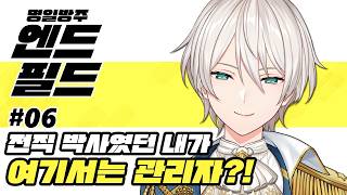 【명일방주:엔드필드】#06 전작에서는 박사였던 내가 이세계에서는 관리자?!【니지산지／지유】