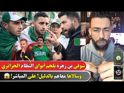 شوقي بن زهرة يلجم أبواق النظام الجزائري وسالاها معاهم فـ لايف