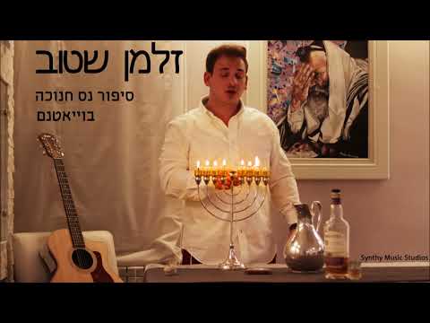 זלמן שטוב: סיפור נס חנוכה בוייאטנם :Zalman Stub