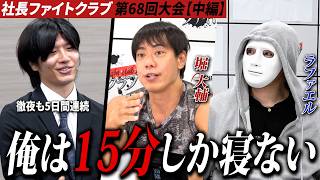 5日間連続で徹夜した男…ショートスリーパー堀大輔も驚きの睡眠エピソード【ラファエル.エシュロンヴィレッジ】