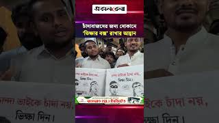 চাঁদাবাজদের জন্য দোকানে ‘ভিক্ষার বক্স’ রাখার আহ্বান হাসনাত আব্দুল্লাহর | Daily Sakalbela