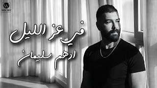 في عز الليل - ادهم سليمان