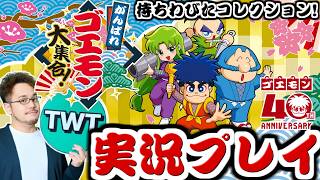 【がんばれゴエモン大集合！】シリーズ復活！まさかの13作収録の大ボリューム作「がんばれゴエモン大集合!」を実況プレイ！！【グッズ紹介もあるよ】
