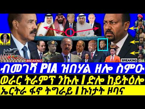 Nov-30 ብመገሻ PIA ዝበሃል ዘሎ I ወራር ትራምፕ I ድሎ ከይትዕሎ I PIA's Sudan Move I Abiy's War I Geopolitical Shift