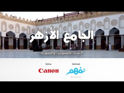 تاريخ مسجد الأزهر -  مسابقة نفهم #بلدنا بالصوت والصورة برعاية كانون