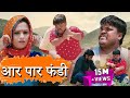 आर पार फंडी Fandu Ki Comedy Part 1 Haryanvi Comedy FFR Haryanvi
