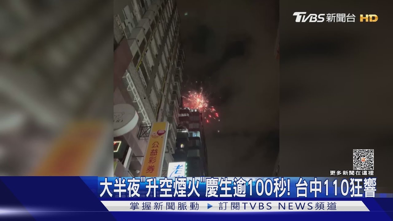 大半夜「升空煙火」慶生逾100秒!台中110狂響
