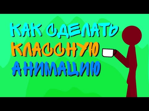 Как сделать хороший мульт? || Рисуем мультфильмы