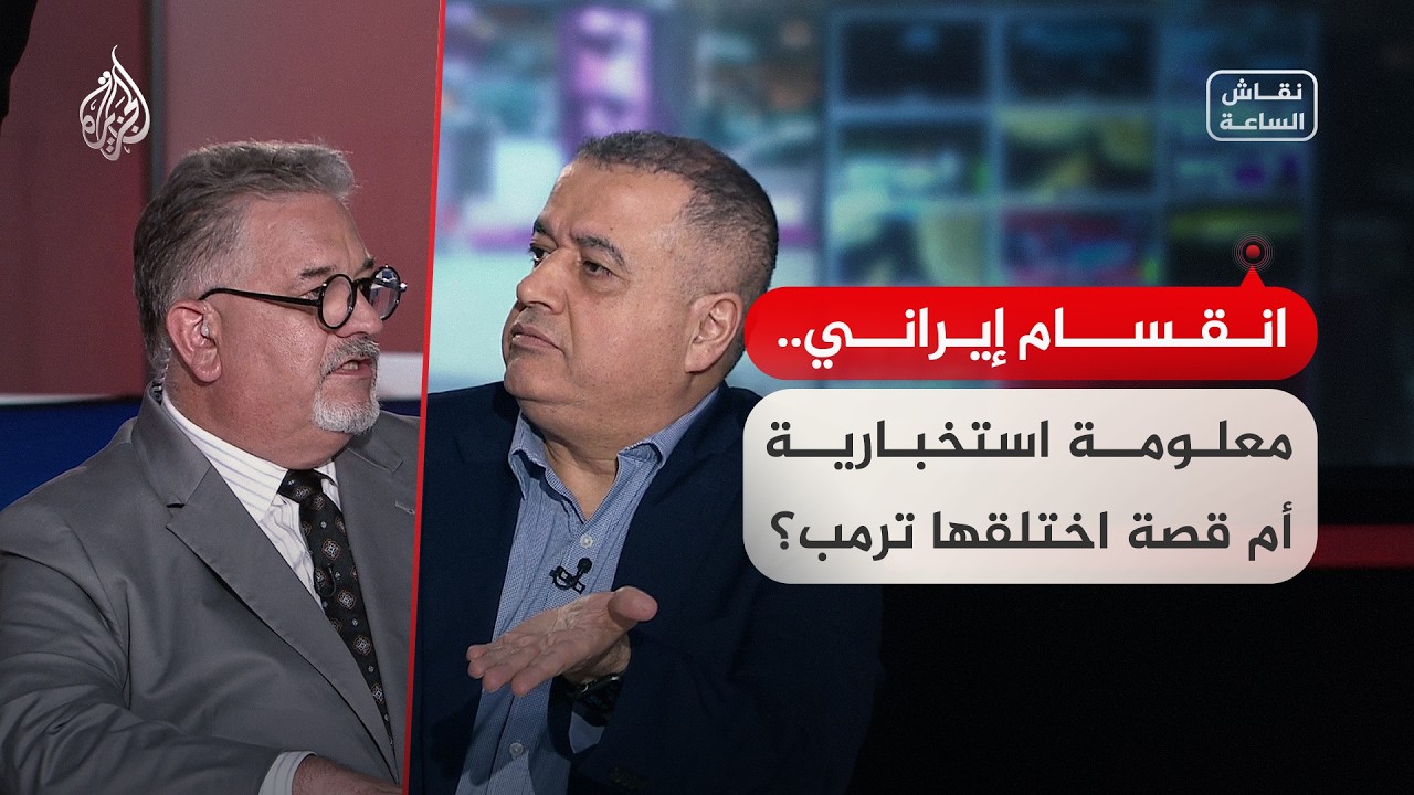 نقاش الساعة - انقسام إيراني..معلومة استخبارية أم قصة اختلقها ترمب؟