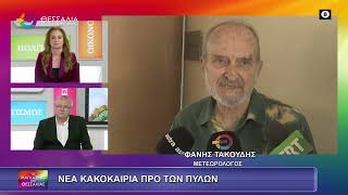 ΝΕΑ ΚΑΚΟΚΑΙΡΙΑ ΠΡΟ ΤΩΝ ΠΥΛΩΝ_ΦΑΝΗΣ ΤΑΚΟΥΔΗΣ_ 06 02 2026