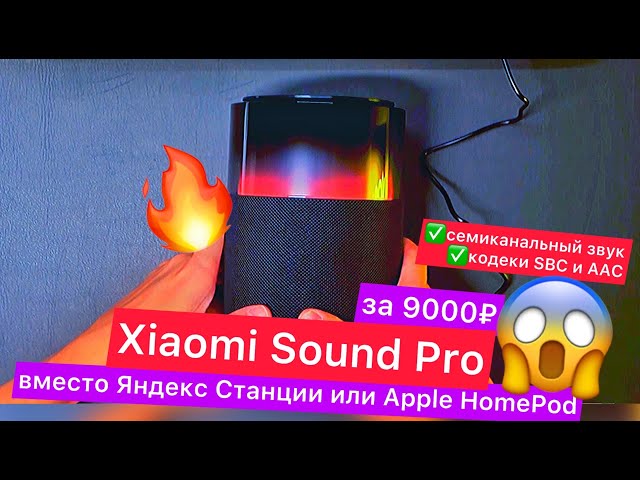 Что купить вместо Яндекс Станции и Apple HomePod mini? Xiaomi Sound Pro: семиканальная, SBC и AAC