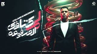 لم كتافك المرفوعه -اسلام كابونجا - Eslam Kabonga - Lam ktafk  Elmrfo3a - Official Music 2025