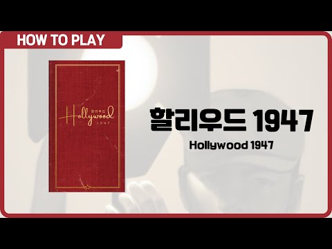 보드게임 [할리우드 1947] 5분 안에 알려드립니다. (Holliwood 1947)