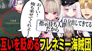 仲間なのに互いを貶めるフレネミー海賊団が面白すぎたｗ【にじさんじ/エクスアルビオ/イブラヒム/不破湊/椎名唯華/魔界ノりりむ/切り抜き】