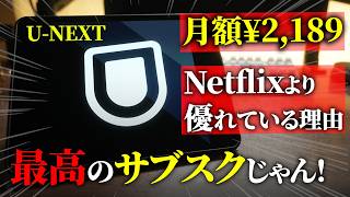 僕がU-NEXTを使う理由。Netflixとどっちがいいか比較