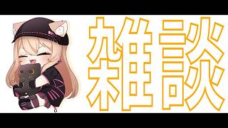 【 #雑談 】1時間限定雑談！オフラインイベントに向けて飲酒していくううう！✨