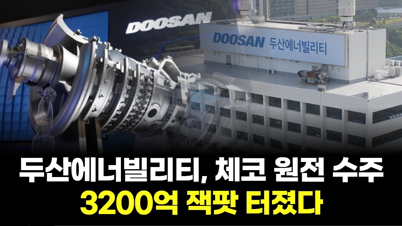 두산에너빌리티, 체코 원전 수주…3200억 잭팟 터졌다