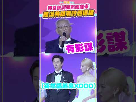 典爸致詞突然唱起來 陳漢典跟著哼超逗趣｜典Lu大婚 #shorts