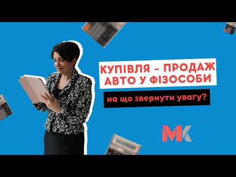 відео прев’ю для Купівля-продаж авто у фізичної особи: на що звернути увагу
