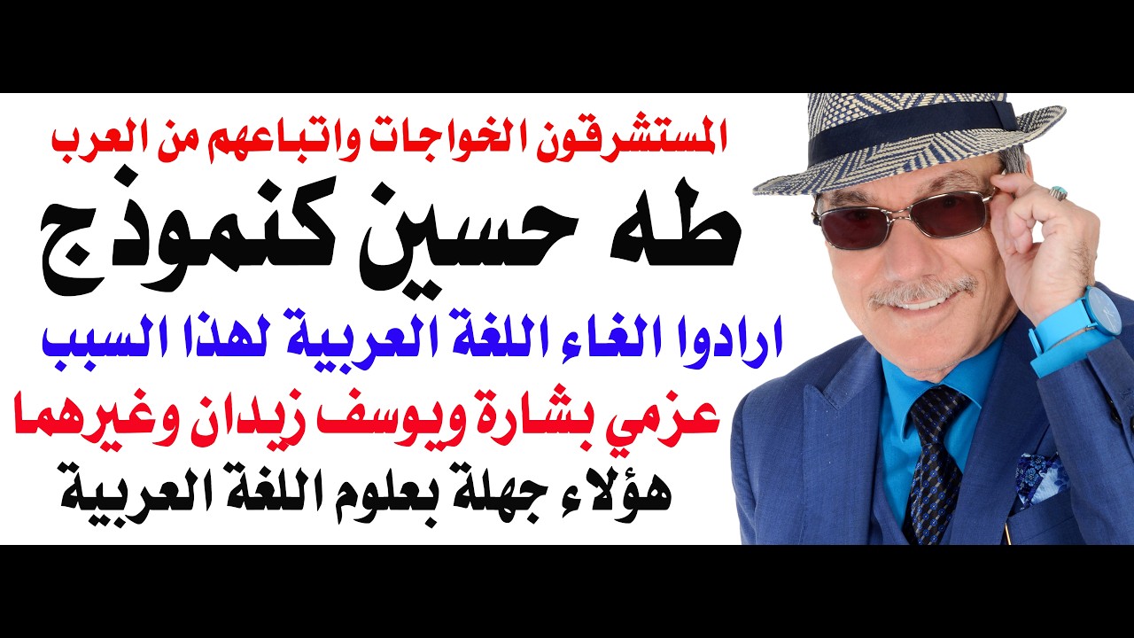 د.أسامة فوزي # 5340 - مؤامرة الخواجات على لغة القران الكريم