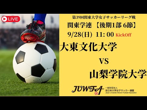 体育学科 【R7 関東学連 後期1部6節】大東文化大学 vs 山梨学院大学 9/28（日）11:00
