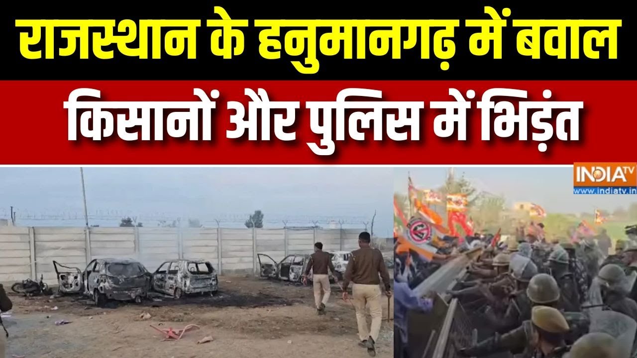 Hanumangarh Farmer Protest : राजस्थान के हनुमानगढ़ में बवाल, किसानों औ?