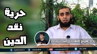 صورة تهمة ازدراء الأديان وحرية نقد الدين | ردا على شريف جابر Fake: Criticizing religion is a human right