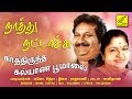 காத்திருந்த கல்யாண மாலை நாத்து நட்டா