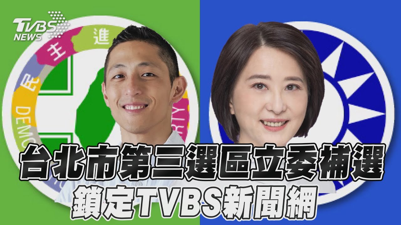 王鴻薇對戰吳怡農!北市立委補選1/8登場 開票看《TVBS新聞網》