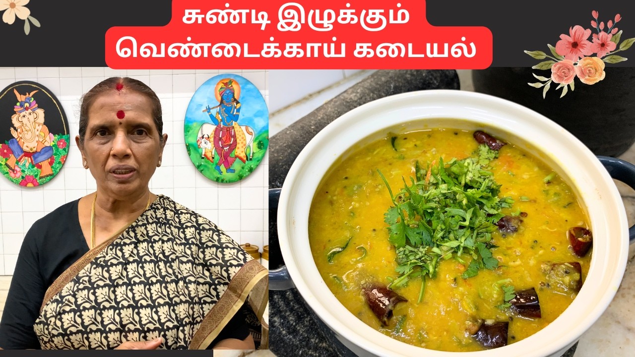 சுண்டி இழுக்கும் வெண்டைக்காய் கடையல்/Vendaikkai masiyal/Ladiesfinger kaday