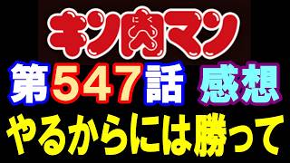 キン肉マン第547話感想※注意　最新話までのネタバレあり【キン肉マン/ストーリー考察・予想#1326】