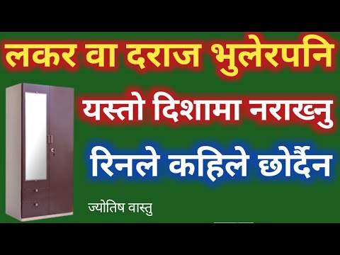 लकर वा दराज कुन दिशामा राख्ने || lakar wa daraj kun dishama rakhne