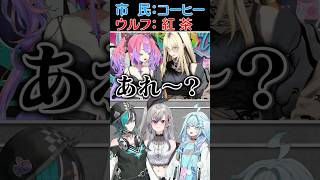 【皆でたじたじ💦】コーヒーVS紅茶!ワードウルフで対決!#FLOWGLOW #shorts #ホロライブ #hololive #hololivedev_is