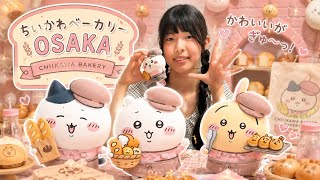 【爆誕】ちいかわベーカリー大阪梅田KITTE行ってきましたOSAKA要予約