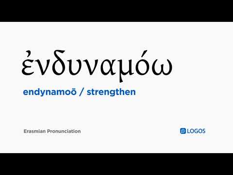How to pronounce Endynamoō in Biblical Greek - (ἐνδυναμόω / strengthen)