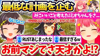 【※ネタバレ注意】今日から始まった"ホロ鯖RUST"の世界で、何も知らないミオしゃを使って『最低な計画(※ネタ)』を企てるみこスバw【ホロライブ切り抜き/さくらみこ/大空スバル/holoRUST】
