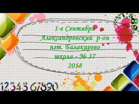 1-е Сентября 2018. пгт Балакирево