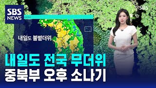 [날씨] 내일도 전국 무더위..중북부 오후 소나기 / SBS