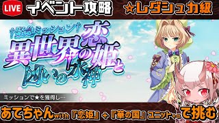 【#千年戦争アイギス】異世界の恋姫と凶いの水神【レダシュカ級】【イベント攻略】