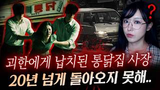 Download lagu 멀쩡히 장사하다 갑자기 납치된 통닭집 아내, 근데 한명이 더 사라졌네？ 20년 넘게 미제로 남은 이유 | 디바제시카 국내사건 mp3