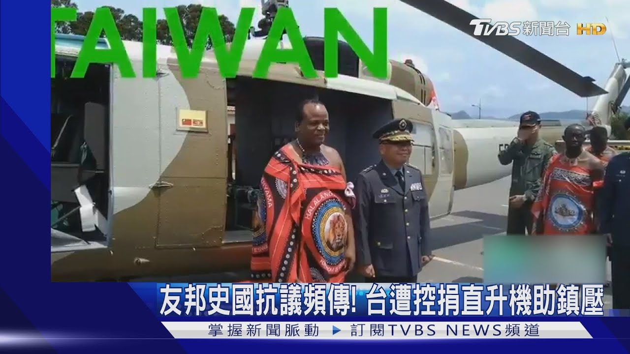 友邦史國抗議頻傳! 台遭控捐直升機助鎮壓