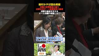 梅村みずほ パート9 沖縄タイムス、琉球新報の偏向報道 左翼活動家の機関誌としてさまざま寄付を募る、玉城デニーも加わるそれがオール沖縄 決算委員会・質疑 2026.05.13 #梅村みずほ #参政党