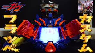 【俺は俺のまま、弱い人間のまま強くなってやる！】フラッぺいずゴチゾウを使い、仮面ライダーヴァレン フラッペカスタムに変身する男