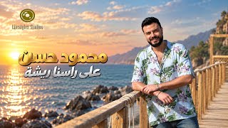 كلمات اغنية على راسنا ريشة محمود حسن