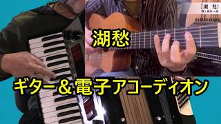 Download lagu 【湖愁】 山田先生のギターと電子アコーディオンのコラボ 松島アキラ リクエスト曲 再アップしてみました。 mp3 Download lagu 【湖愁】 山田先生のギターと電子アコーディオンのコラボ 松島アキラ リクエスト曲 再アップしてみました。 mp3