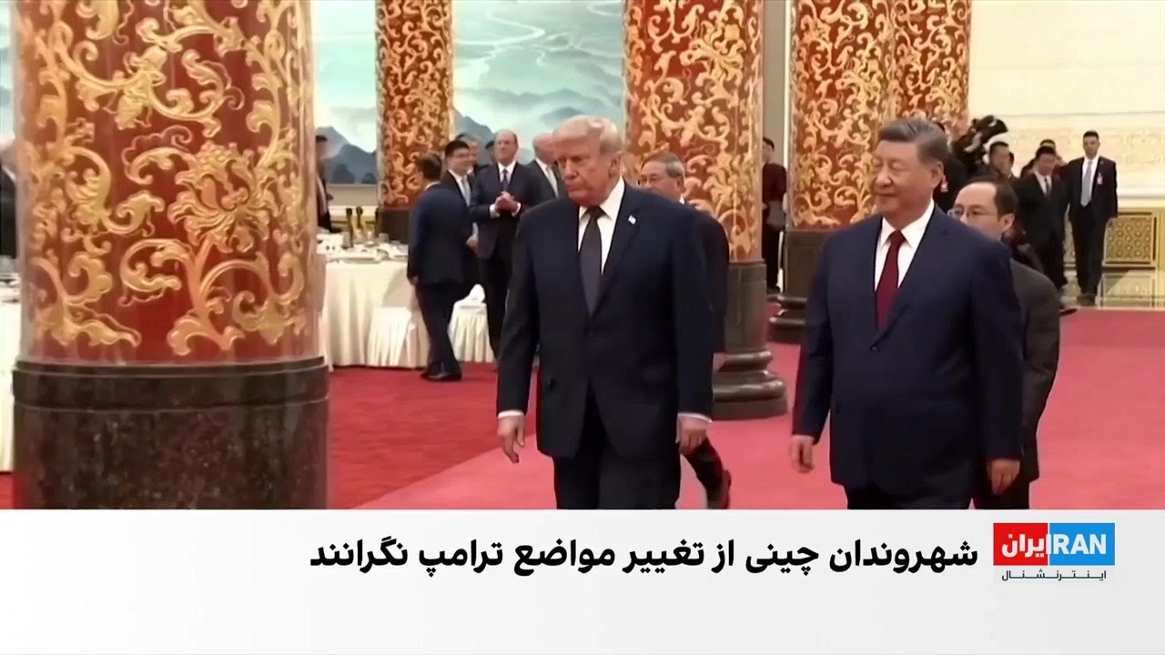 نگاه افکار عمومی چین به گفت‌وگوهای ترامپ و شی