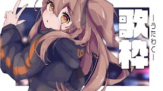 [Vtub] 獅子神レオナ 歌枠 & 新翻唱曲