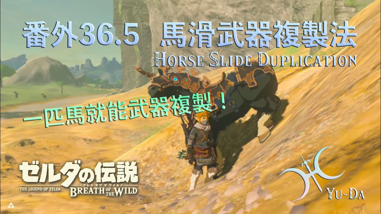 番外36.5 - (NS1限定)下了初始台地就能複製武器！「馬滑武器複製法(Horse Slide Duplication)」